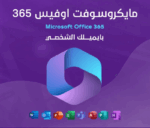 اوفيس365-بايميلك-2-800×800
