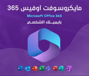 مايكروسوفت اوفيس 365 | بايميلك الشخصي | لمدة 12 شهرًا